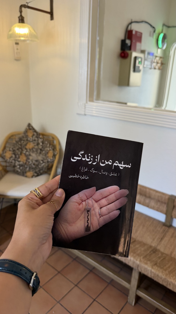 کتاب سهم من از زندگی در دست نویسنده
