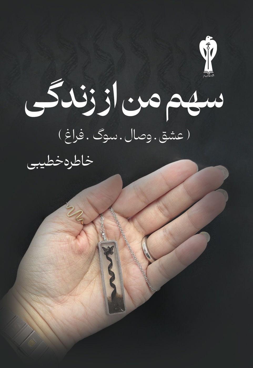 جلد کتاب سهم من از زندگی نوشته خاطره خطیبی